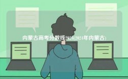 內(nèi)蒙古高考分數(shù)線2024(2024年內(nèi)蒙古)