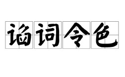 諂詞令色是什么意思_近義詞_來源