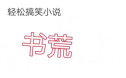 書荒求經(jīng)典完本小說