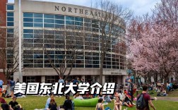 美國東北大學是名校嗎
