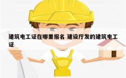 建筑電工證在哪里報名 建設(shè)廳發(fā)的建筑電工證