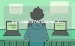 好考又有用的證書(自學可以考的證書)