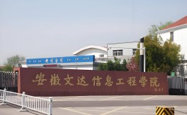 2025年安徽高考志愿滑檔怎么辦？應用本科人才培養(yǎng)班來支招 ——安徽文達學院為你鋪就本科路
