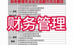 財務管理論文選題方向(財務管理案例分析)