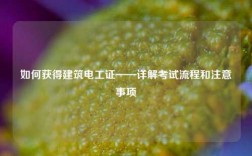 如何獲得建筑電工證——詳解考試流程和注意事項