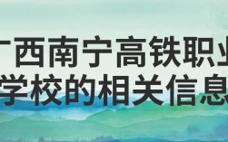 廣西南寧高鐵職業學校