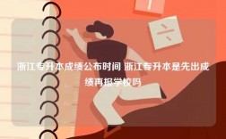 浙江專升本成績公布時間 浙江專升本是先出成績再報學校嗎