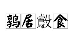 鶉衣鷇食是什么意思_近義詞_來(lái)源