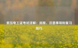 低壓電工證考試詳解：流程、注意事項(xiàng)和復(fù)習(xí)技巧