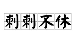 刺刺不休是什么意思_近義詞_來源