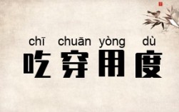 吃穿用度是什么意思_近義詞_來(lái)源