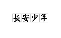 長安少年是什么意思_近義詞_來源