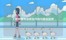 工程管理專業(yè)就業(yè)方向與就業(yè)前景