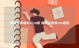 保育員基礎知識100題 保育員題庫1000道題