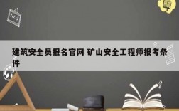 建筑安全員報(bào)名官網(wǎng) 礦山安全工程師報(bào)考條件
