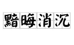 黯晦消沉是什么意思_近義詞_來源