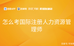 國際注冊人力資源管理師考試(國際注冊培訓師)