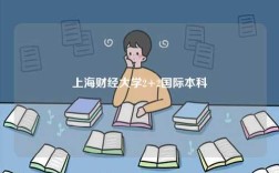 上海財經大學2+2國際本科