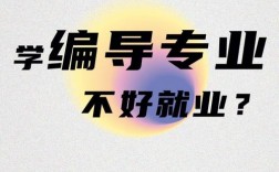 女孩學(xué)編導(dǎo)有出路嗎