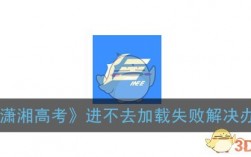 瀟湘高考無法登錄進去怎么辦