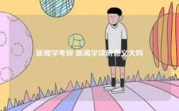 新聞學(xué)考研 新聞學(xué)讀研意義大嗎
