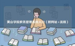 黃山學(xué)院教務(wù)管理系統(tǒng)入口（附網(wǎng)址+流程）