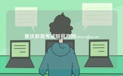 重慶教育考試院官方網(wǎng)www.cqksy.cn