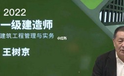王樹京2024一級建造師實務視頻(一建建筑實務公認最好的老師)
