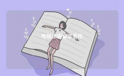 考研出國留學(xué)條件