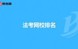 法考機構培訓班有哪些？哪個好？