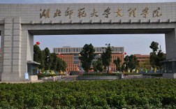 湖北師范文理學(xué)院(湖北師范類專科學(xué)校有哪些)