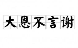 不言謝前面一句什么意思