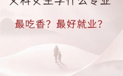 女生哪個專業最吃香(女生十大就業前景好的專業)