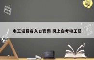 電工證報(bào)名入口官網(wǎng) 網(wǎng)上自考電工證
