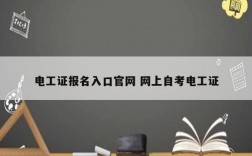 電工證報名入口官網 網上自考電工證