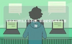 畢業(yè)答辯什么人會不過，畢業(yè)論文答辯怎么答辯