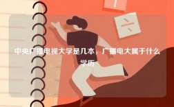 中央廣播電視大學(xué)是幾本，廣播電大屬于什么學(xué)歷
