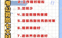 考公務員的好處