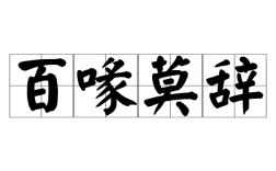 百喙難辭是什么意思_近義詞_來源