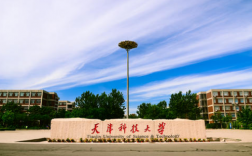 天津科技大學是一本嗎