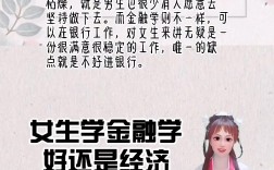 女生學(xué)金融學(xué)好還是經(jīng)濟(jì)學(xué)好