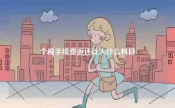 個稅手續費返還計入什么科目