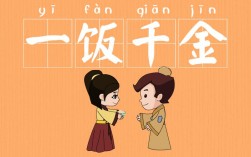 一飯千金的主人公是誰