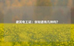 建筑電工證：你知道有幾種嗎？