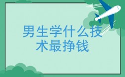 男生學什么技術最掙錢(18歲學什么技術好很迷茫)
