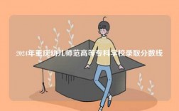 2024年重慶幼兒師范高等專科學(xué)校錄取分?jǐn)?shù)線
