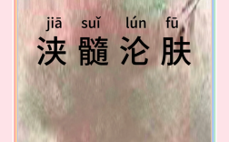 浹髓淪膚是什么意思_近義詞_來源