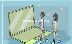 加拿大留學中介費用