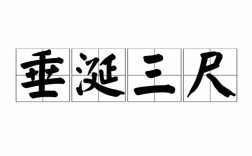 垂涎三尺是什么意思_近義詞_來(lái)源