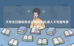 大專全日制和非全日制的區別(成人大專報考條件和費用)